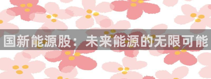 新宝gg注册新账号