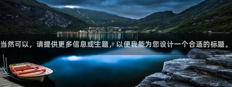 新宝gg注册新宝GG注册登录:当然可以,请提供更多信息或主题