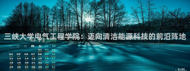 新宝gg手机版下载：三峡大学电气工程学院
