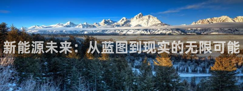 新宝gg如何注册:新能源未来:从蓝图到现实的无限可能