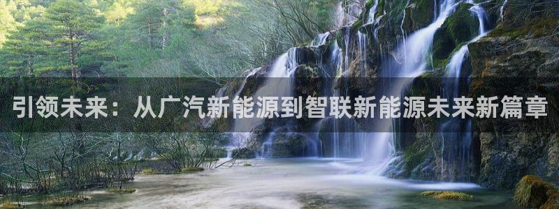 新宝GG创造奇：引领未来：从广汽新能源到