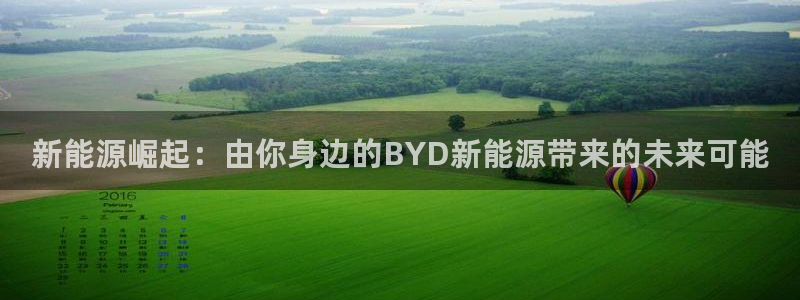 新宝gg开户流程:新能源崛起:由你身边的 新宝gg开户流程:新能源崛起:由你身边的