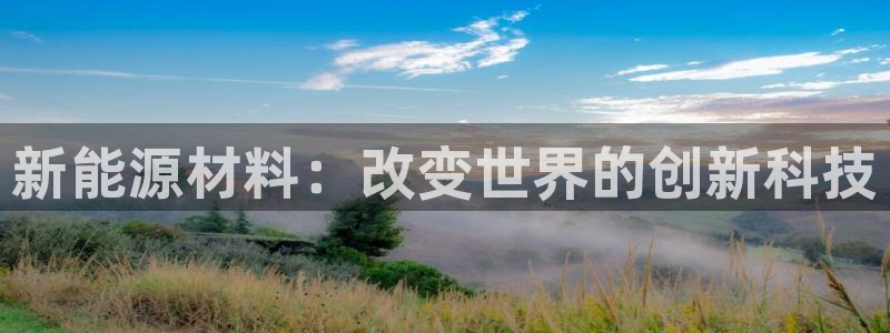 新宝gg作弊:新能源材料:改变世界的创新科技