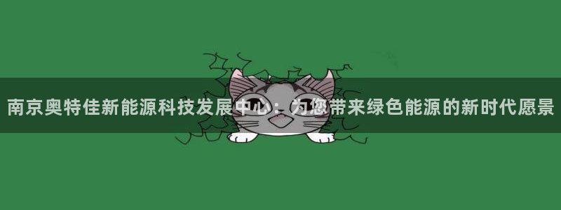 新宝GG握78778:南京奥特佳新能源科技发展中心:为您带来