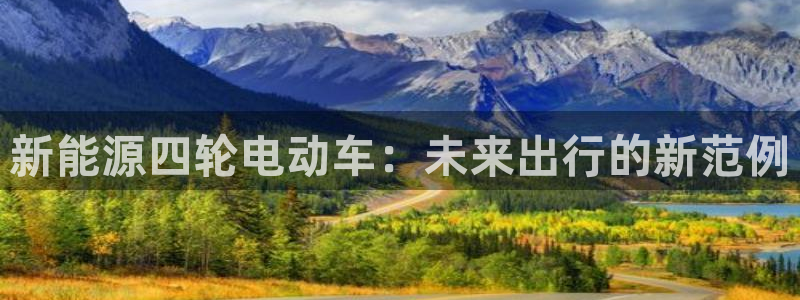 新宝gg招商42873:新能源四轮电动车:未来出行的新范例