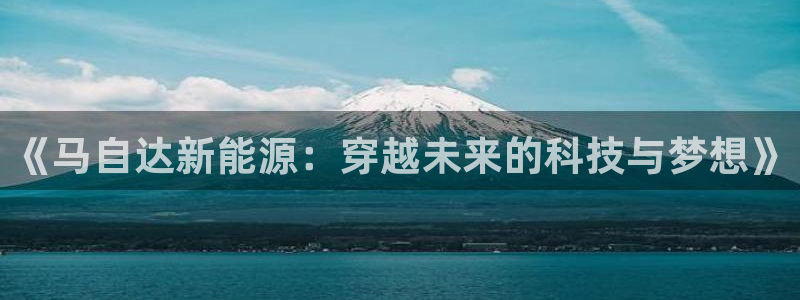 新宝gg返点模式:《马自达新能源:穿越未来的科技与梦想》