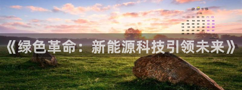 新宝gg 登陆:《绿色革命:新能源科技引领未来》