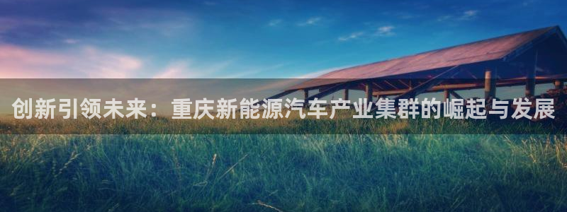 新宝gg干嘛：创新引领未来：重庆新能源汽