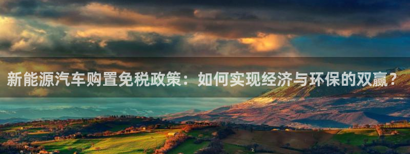 新宝新宝gg开户流程：新能源汽车购置免税