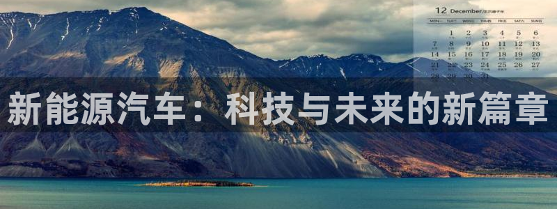新宝gg登录登：新能源汽车：科技与未来的