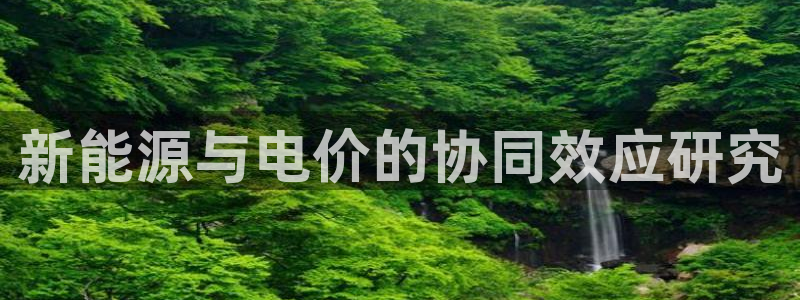 新宝gg dengludizhi：新能源