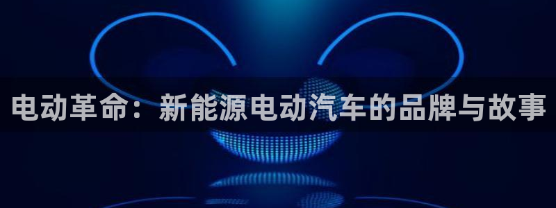 新宝gg手机版下载：电动革命：新能源电动