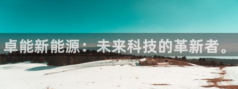 新宝奇迹GG5：卓能新能源：未来科技的革