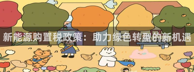 网站是新宝gg：新能源购置税政策：助力绿