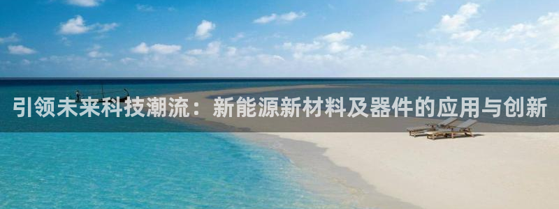 新宝GG耳78778：引领未来科技潮流：