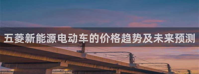 新宝一gg测速:五菱新能源电动车的价格趋势及未来预测