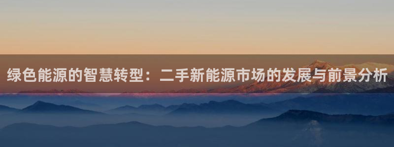 新宝GG53339咨询新宝GG：绿色能源